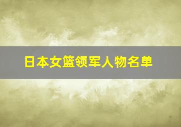 日本女篮领军人物名单