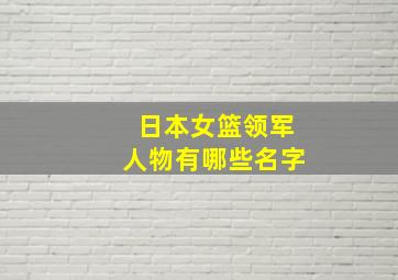 日本女篮领军人物有哪些名字