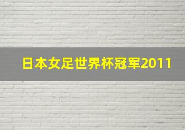 日本女足世界杯冠军2011