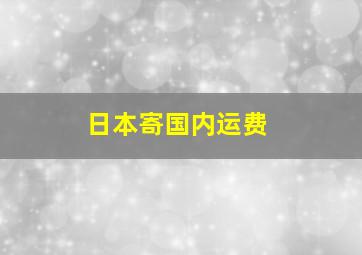 日本寄国内运费