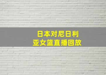 日本对尼日利亚女篮直播回放