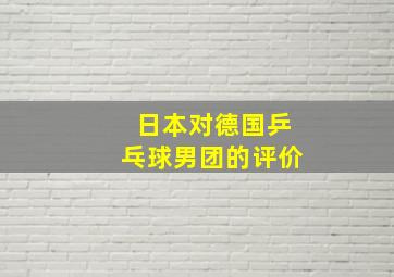 日本对德国乒乓球男团的评价