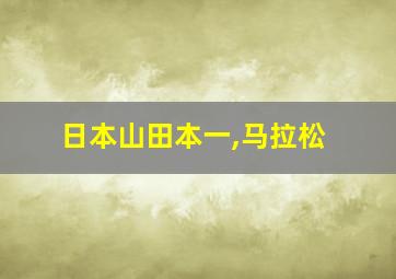 日本山田本一,马拉松