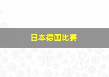 日本德国比赛