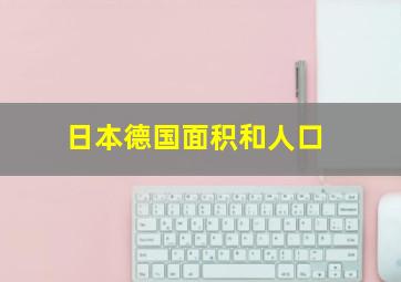 日本德国面积和人口