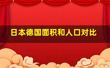 日本德国面积和人口对比