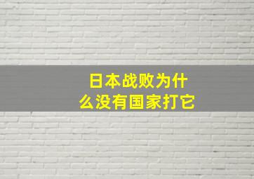 日本战败为什么没有国家打它