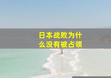 日本战败为什么没有被占领