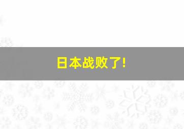 日本战败了!