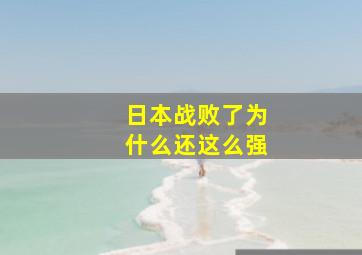 日本战败了为什么还这么强