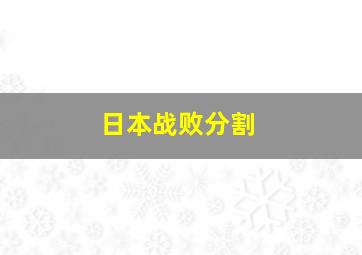 日本战败分割