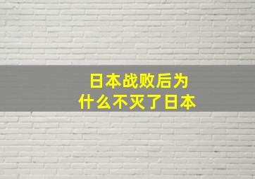 日本战败后为什么不灭了日本