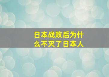 日本战败后为什么不灭了日本人