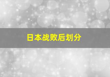 日本战败后划分