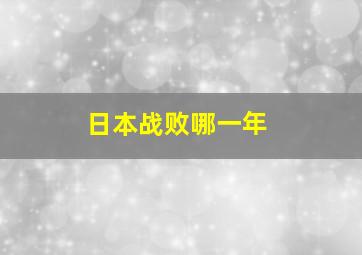 日本战败哪一年