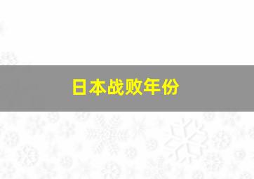 日本战败年份