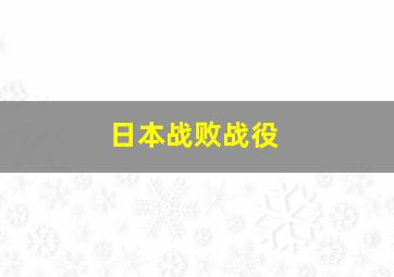 日本战败战役