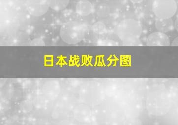 日本战败瓜分图