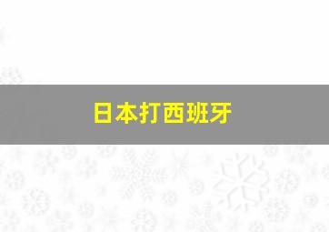 日本打西班牙