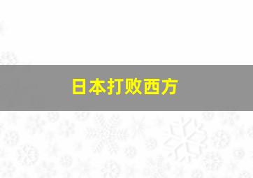 日本打败西方