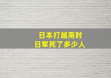 日本打越南时日军死了多少人