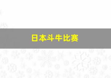 日本斗牛比赛