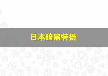 日本暗黑特摄