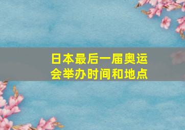 日本最后一届奥运会举办时间和地点