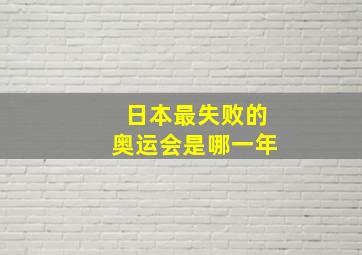 日本最失败的奥运会是哪一年