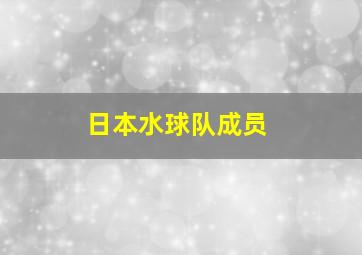 日本水球队成员