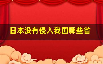 日本没有侵入我国哪些省