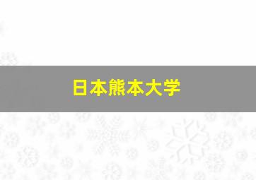 日本熊本大学