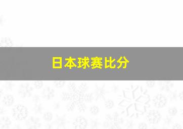 日本球赛比分