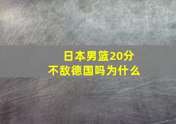 日本男篮20分不敌德国吗为什么