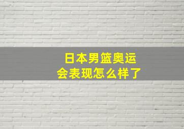 日本男篮奥运会表现怎么样了