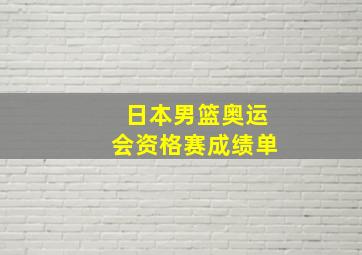 日本男篮奥运会资格赛成绩单