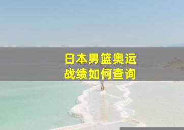 日本男篮奥运战绩如何查询