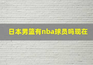 日本男篮有nba球员吗现在