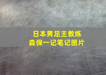 日本男足主教练森保一记笔记图片