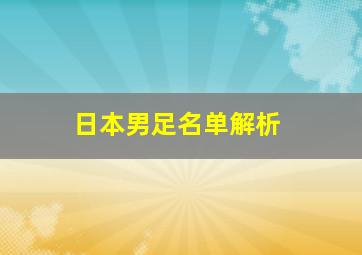 日本男足名单解析