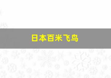 日本百米飞鸟