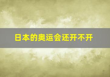 日本的奥运会还开不开