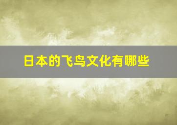 日本的飞鸟文化有哪些