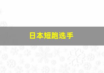 日本短跑选手