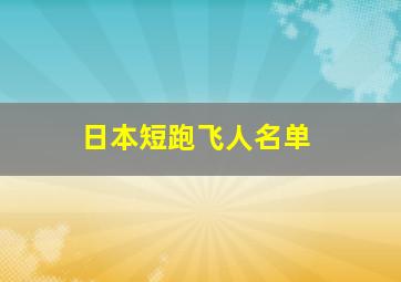 日本短跑飞人名单