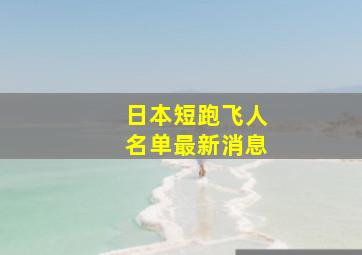 日本短跑飞人名单最新消息