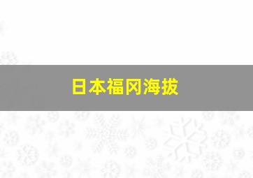 日本福冈海拔