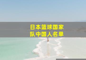 日本篮球国家队中国人名单