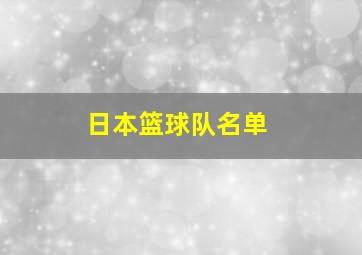 日本篮球队名单