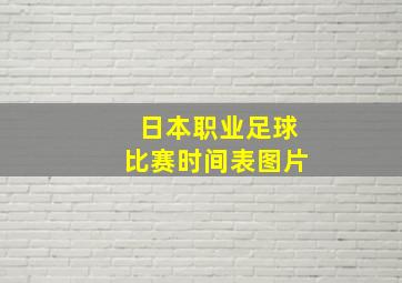 日本职业足球比赛时间表图片